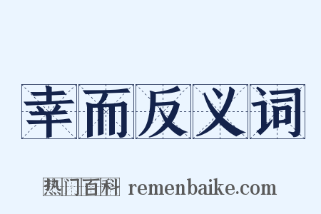 幸而反义词是什么意思的图片
